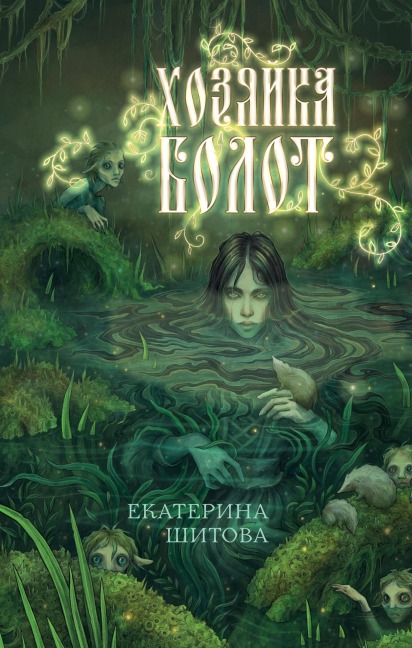 Hozyayka bolot - Ekaterina Shitova
