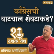 Cover-Bild zum Titel 'Dashakvedh - Congresschi Vatchal Shevatakade' von 'Avinash Dharmadhikari'