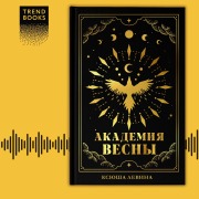 Cover-Bild zum Titel 'Akademiya Vesny' von 'Ksyusha Levina'
