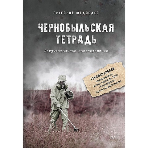 Chernobyl'skaya tetrad'. Dokumental'noe rassledovanie - Grigoriy Medvedev