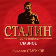 Cover-Bild zum Titel 'Stalin posle voyny. Glavnoe' von 'Nikolay Starikov'