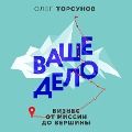 Cover-Bild zum Titel 'Vashe delo. Biznes ot missii do vershiny' von 'Oleg Torsunov'