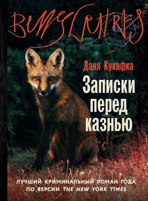 Записки перед казнью (Notes on an Execution) - &, Danya Kukafka