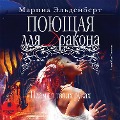 Cover-Bild zum Titel 'Poyushchaya dlya drakona. Plamya v tvoih rukah' von 'Marina El'denbert'
