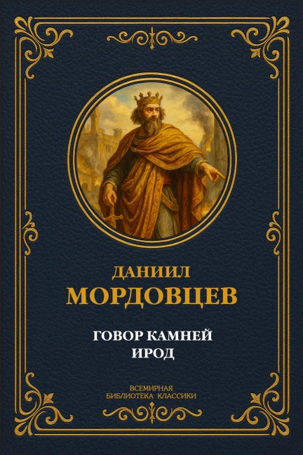 The Stones' Speech: Stories; Herod - Daniil Lukich Mordovtsev
