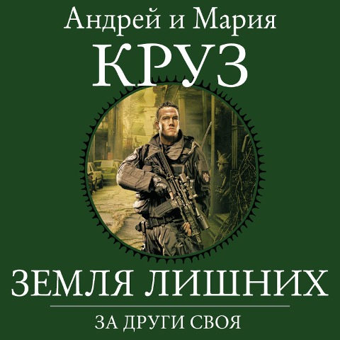 Zemlya Lishnih. Za drugi svoya - Andrey Kruz, Maria Kruz
