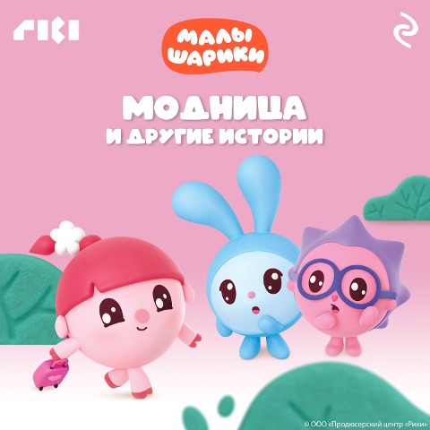 Malyshariki. Modnitsa i drugie istorii - Collective of Authors