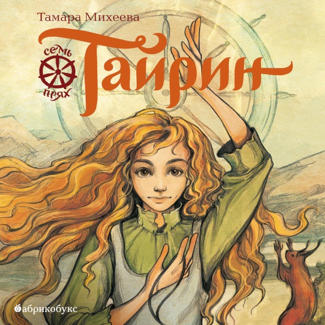Tayrin. Sem' pryah - Tamara Mikheeva