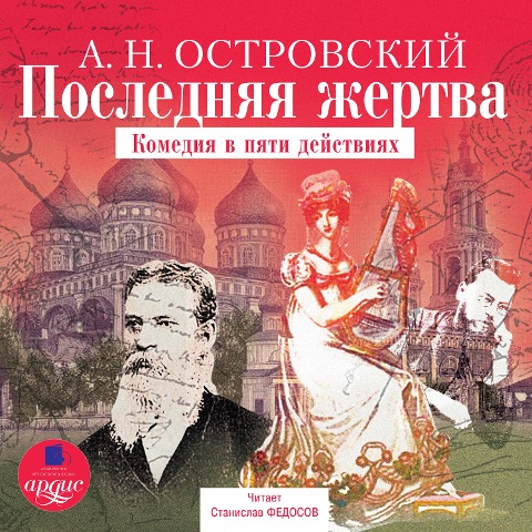 Poslednyaya zhertva - Aleksandr Ostrovskij