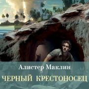 Cover-Bild zum Titel 'Chernyy krestonosets' von 'Alistair Mclean'
