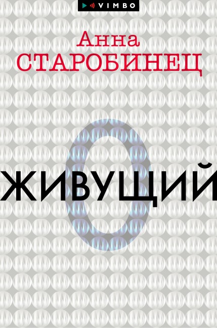 Zhivushchiy - Anna Starobinets