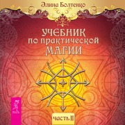 Cover-Bild zum Titel 'Uchebnik po prakticheskoj magii. Tom 2' von 'Elina Boltenko'