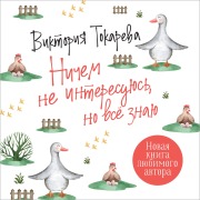 Cover-Bild zum Titel 'Nichem ne interesuyus', no vse znayu' von 'Viktoriya Tokareva'