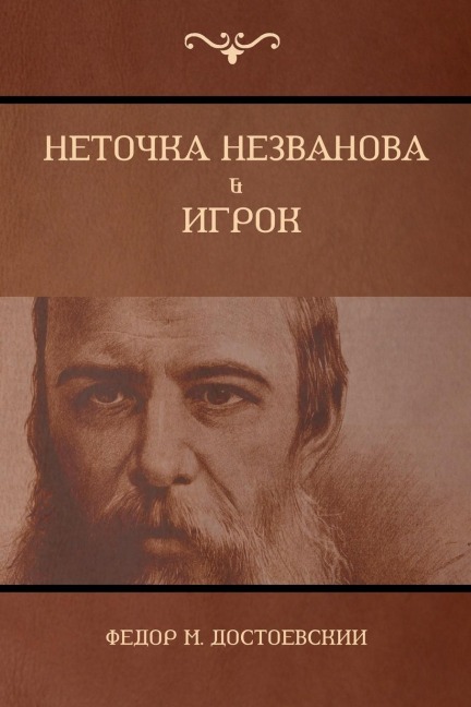 Неточка Незванова; Игрок (Netochka Nezvanova; Player) - &, Fyodor Dostoyevsky