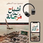 Cover-Bild zum Titel 'The Ghosts of Morgana' von 'Mahmoud Abdel Shakour'