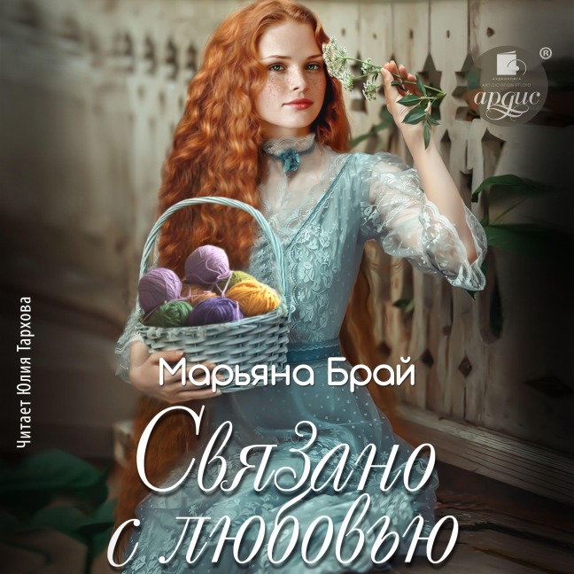 Svyazano s lyubov'yu - Mar'yana Braj