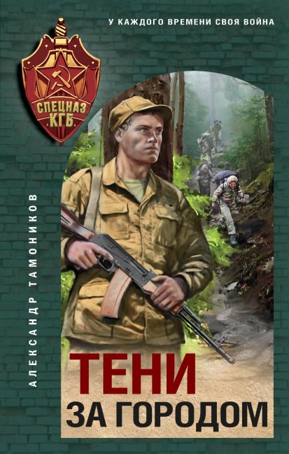 Teni za gorodom - Aleksandr Tamonikov