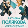 Cover-Bild zum Titel 'Otpetye plutovki' von 'Tatiana Polyakova'
