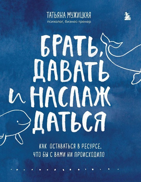 Brat', davat' i naslazhdat'sja. Kak ostavat'sja v resurse, chto by s vami ni proishodilo - Tat'jana Muzhickaja