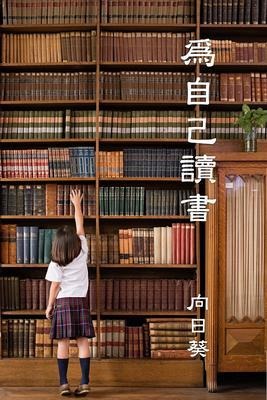 Read for Youself (Traditional Chinese Edition) - Sunflower