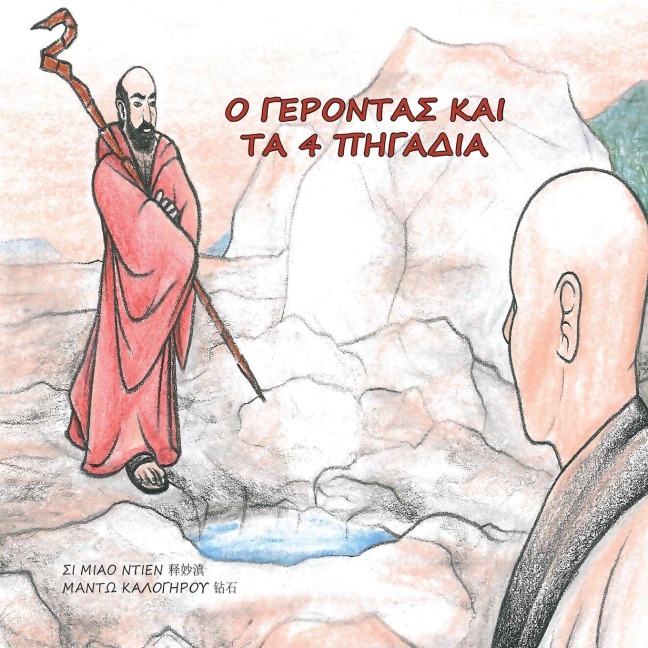 Ο ΓΕΡΟΝΤΑΣ ΚΑΙ ΤΑ 4 ΠΗΓΑΔΙΑ - Shi Miao Dian, Mado Kalogirou
