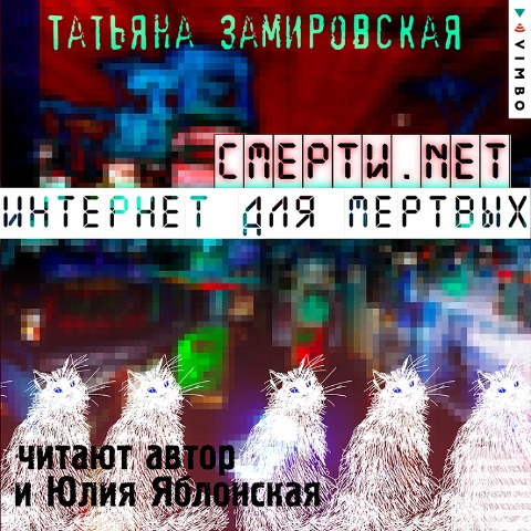 Smerti.net. Internet dlya mertvyh - Tat'yana Zamirovskaya