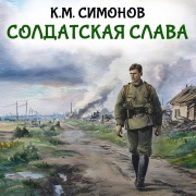 Cover-Bild zum Titel 'Soldatskaya slava' von 'K. M. Simonov'