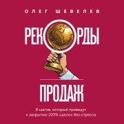 Cover-Bild zum Titel 'Rekordy prodazh. 8 shagov, kotorye privedut k zakrytiyu 100% sdelok bez stressa' von 'Oleg Shevelev'