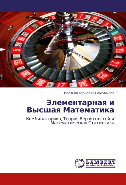 Jelementarnaq i Vysshaq Matematika - Pawel Valer'ewich Samolysow
