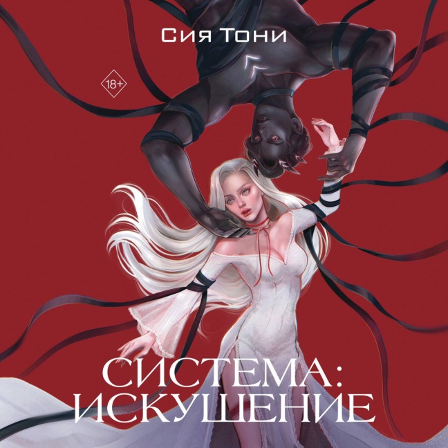 Sistema: Iskushenie - Siya Toni
