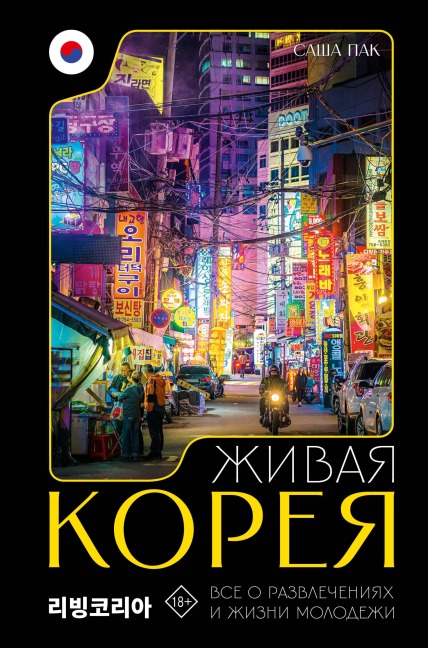 Zhivaya Koreya. Vse o razvlecheniyah i zhizni molodezhi - Sasha Pak