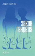 Cover-Bild zum Titel 'Закон Генделя' von '&'