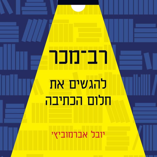 ¿¿ ¿¿¿ - Yuval Abramovitz