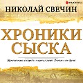 Chronicles of the investigation (collection) - Nikolay Svechin