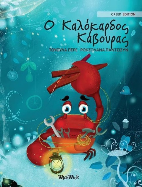 Ο Καλόκαρδος Κάβουρας: Greek Edition of The Caring Crab - Tuula Pere
