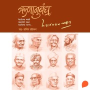 Cover-Bild zum Titel 'Runanubandha' von 'Yashvantrao Chavan'