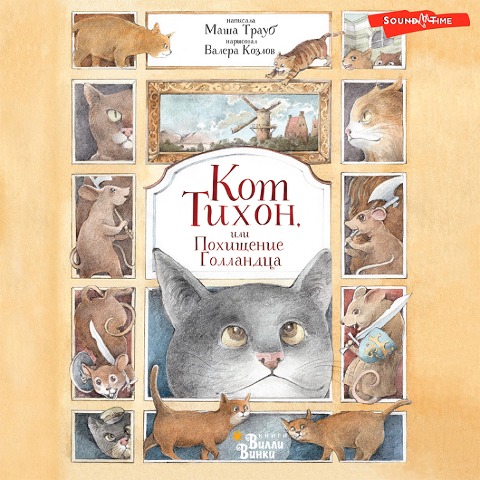 Kot Tihon, ili Pohishchenie gollandca - Masha Traub