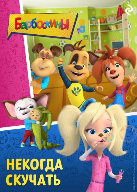 Barboskiny. Nekogda skuchat - Kollektiv Avtorov