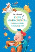 Cover-Bild zum Titel 'Zhizn' Ivana Semyonova, vtoroklassnika i vtorogodnika' von 'Lev Davydychev'