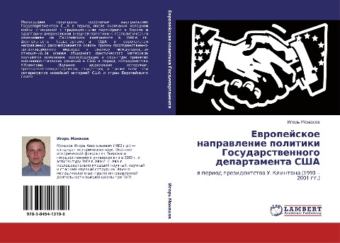 Ewropejskoe naprawlenie politiki Gosudarstwennogo departamenta SShA - Igor' Monahow