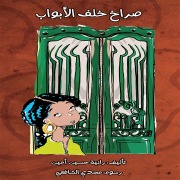 Cover-Bild zum Titel 'Screams Behind Doors' von 'Rania Hussein Amin'