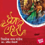 Cover-Bild zum Titel 'Premlahari' von 'Trilok Nath Pandey'