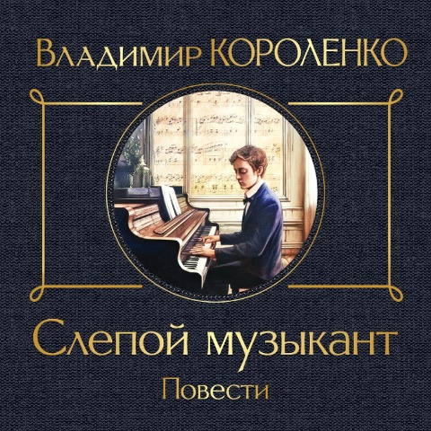 Slepoy muzykant - Vladimir Korolenko