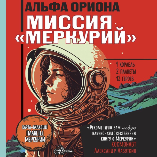 Alfa Oriona. Missiya «Merkuriy» - Ekaterina Avsyannikova
