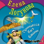Cover-Bild zum Titel 'Printsessa bez bashni' von 'Elena Logunova'