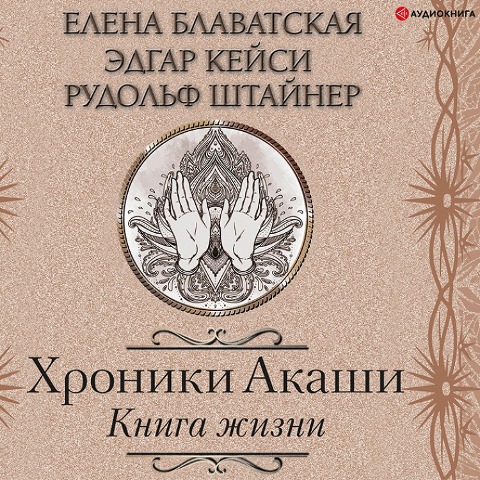 Hroniki Akashi. Kniga zhizni - Elena Blavatsky, Edgar Cayce, Rudolf Steiner