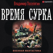 Cover-Bild zum Titel 'Groundhog time' von 'Vladimir Poselyagin'