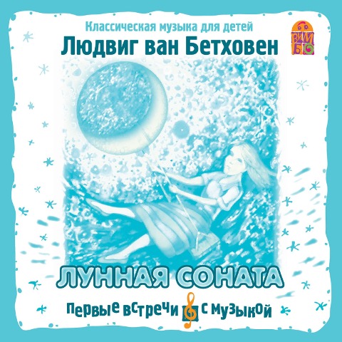 Lunnaya sonata. Klassicheskaya muzyka dlya detej - Ludwig van Beethoven
