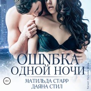 Cover-Bild zum Titel 'Oshibka odnoy nochi' von 'Matil'da Starr, Dayana Stil'