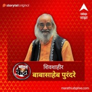 Cover-Bild zum Titel 'ABP Majha Katta - Shivshahir Babasaheb Purandare' von 'Abp Majha'